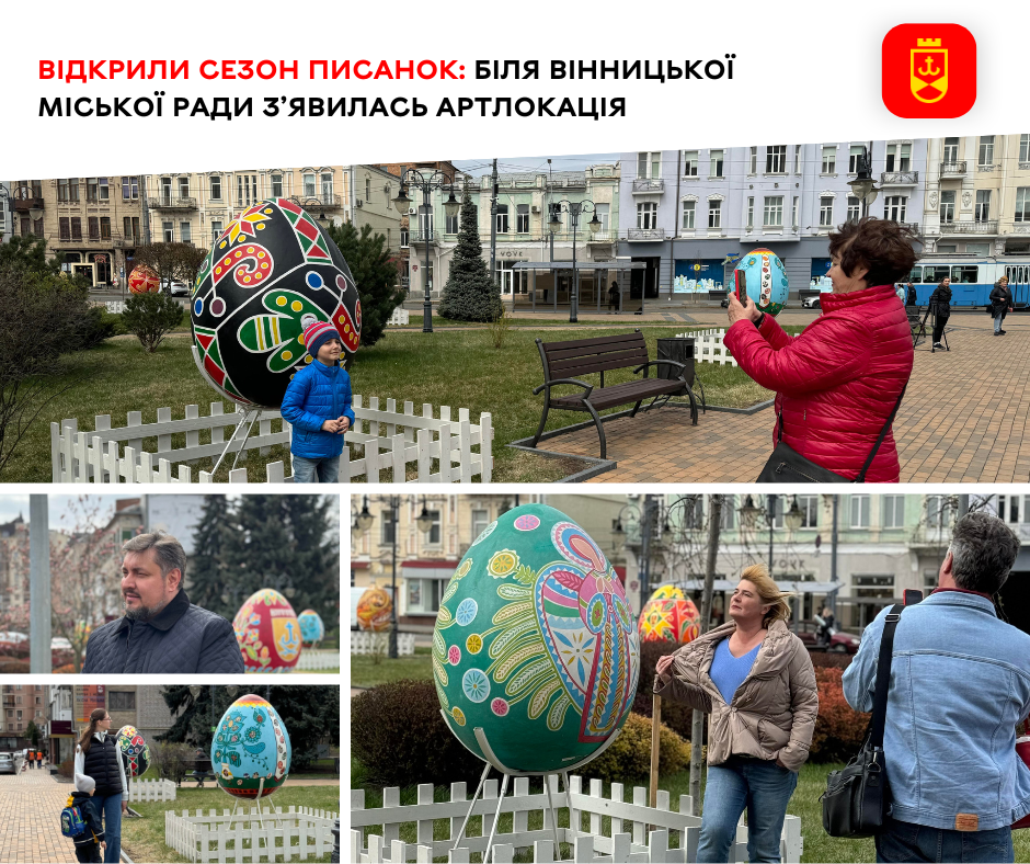 Відкрили сезон писанок: біля Вінницької міської ради з’явилась артлокація 